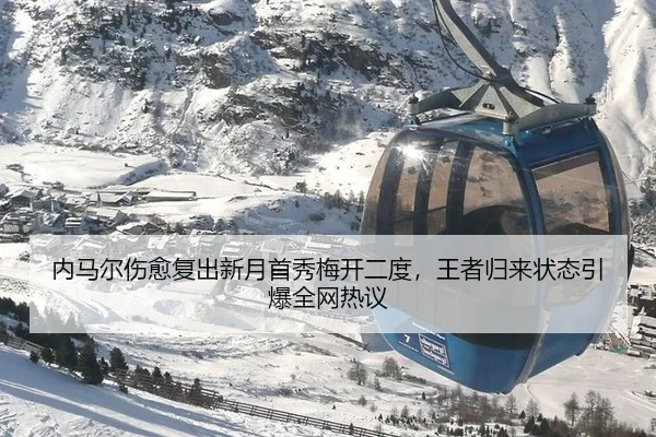 内马尔伤愈复出新月首秀梅开二度，王者归来状态引爆全网热议