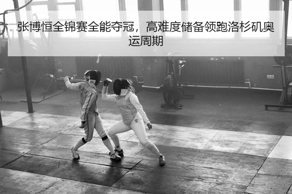 张博恒全锦赛全能夺冠，高难度储备领跑洛杉矶奥运周期